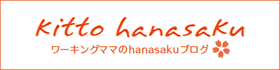 hanasakuブログ